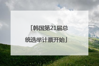 韩国第21届总统选举计票开始