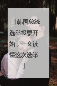 韩国总统选举投票开始，一文读懂这次选举