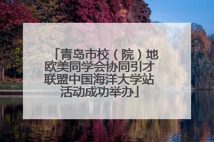 青岛市校（院）地欧美同学会协同引才联盟中国海洋大学站活动成功举办