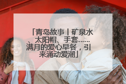 青岛故事丨矿泉水、太阳帽、手套……满月的爱心早餐，引来涌动爱潮