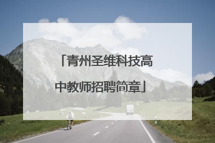 青州圣维科技高中教师招聘简章