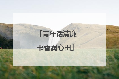 青年话清廉 书香润心田