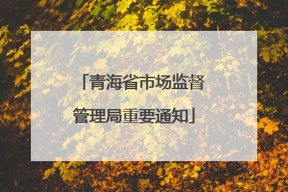 青海省市场监督管理局重要通知