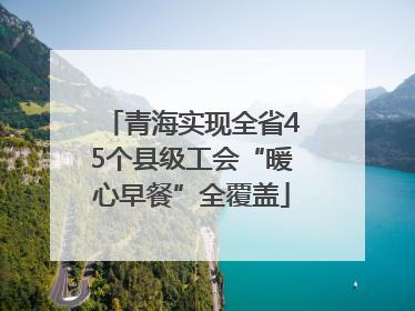 青海实现全省45个县级工会“暖心早餐”全覆盖