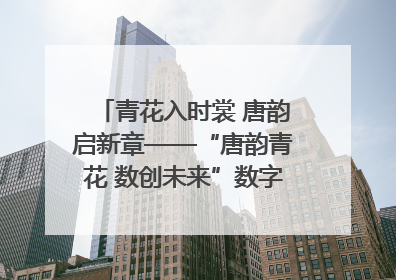 青花入时裳 唐韵启新章——“唐韵青花 数创未来”数字文创设计大赛启幕