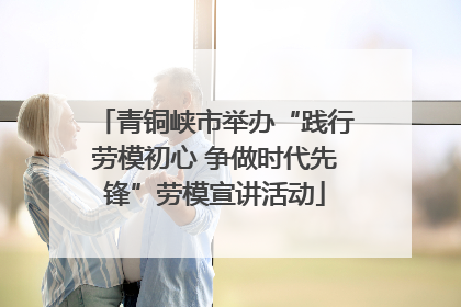 青铜峡市举办“践行劳模初心 争做时代先锋”劳模宣讲活动