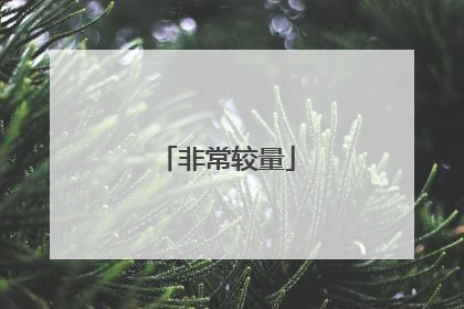 非常较量