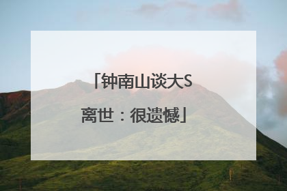 钟南山谈大S离世：很遗憾