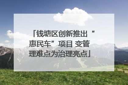 钱塘区创新推出“惠民车”项目 变管理难点为治理亮点