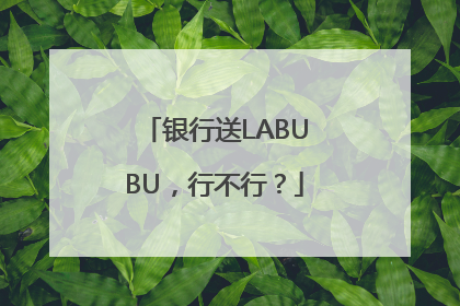 银行送LABUBU，行不行？