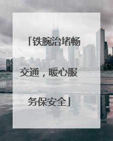 铁腕治堵畅交通，暖心服务保安全