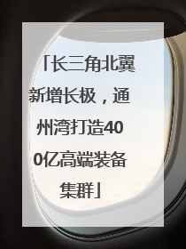 长三角北翼新增长极，通州湾打造400亿高端装备集群