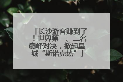 长沙游客赚到了！世界第一、二名巅峰对决，掀起星城“斯诺克热”