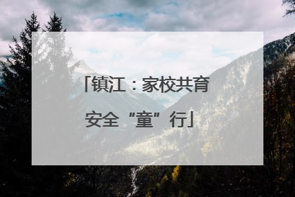 镇江：家校共育 安全“童”行