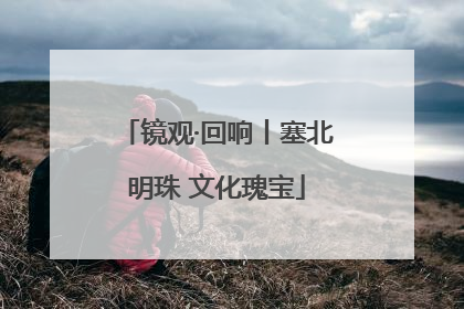 镜观·回响丨塞北明珠 文化瑰宝