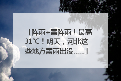 阵雨+雷阵雨！最高31℃！明天，河北这些地方雷雨出没……