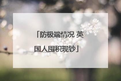 防极端情况 英国人囤积现钞