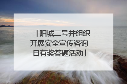 阳城二号井组织开展安全宣传咨询日有奖答题活动