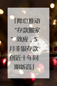 降息推动“存款搬家”效应，5月非银存款创近十年同期新高