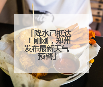 降水已抵达！刚刚，郑州发布最新天气预警