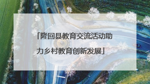 隆回县教育交流活动助力乡村教育创新发展