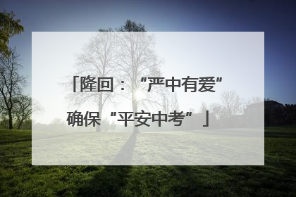 隆回：“严中有爱”确保“平安中考”