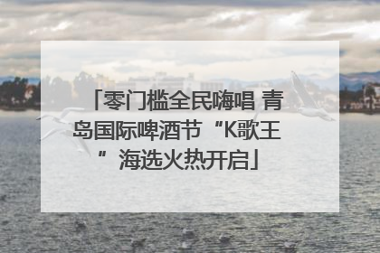 零门槛全民嗨唱 青岛国际啤酒节“K歌王”海选火热开启