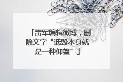 雷军编辑微博，删除文字“诋毁本身就是一种仰望”