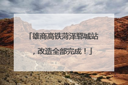 雄商高铁菏泽郓城站，改造全部完成！