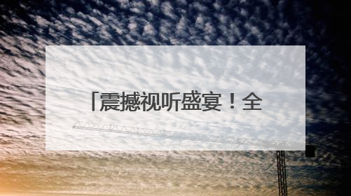 震撼视听盛宴！全国最大16K沉浸式超高清球幕飞翔影院落户四川巴中
