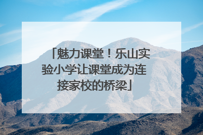 魅力课堂！乐山实验小学让课堂成为连接家校的桥梁
