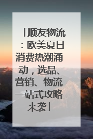 顺友物流：欧美夏日消费热潮涌动，选品、营销、物流一站式攻略来袭