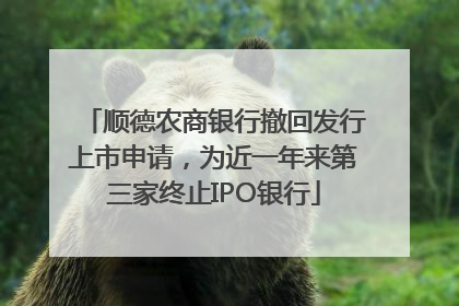 顺德农商银行撤回发行上市申请，为近一年来第三家终止IPO银行
