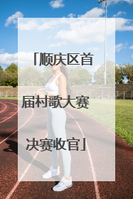 顺庆区首届村歌大赛决赛收官