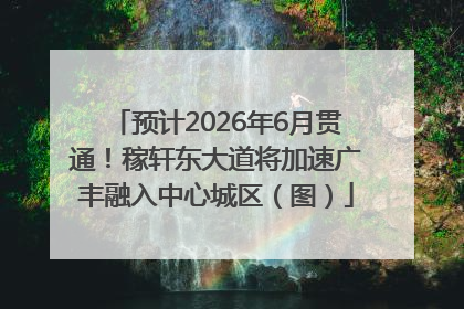 预计2026年6月贯通！稼轩东大道将加速广丰融入中心城区（图）