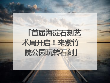 首届海淀石刻艺术周开启！来紫竹院公园玩转石刻