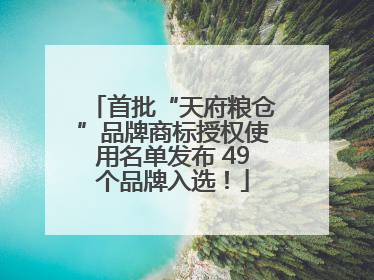 首批“天府粮仓”品牌商标授权使用名单发布 49个品牌入选！