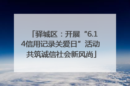 驿城区：开展“6.14信用记录关爱日”活动 共筑诚信社会新风尚