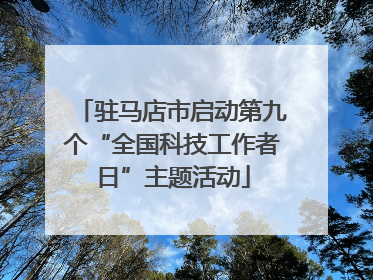 驻马店市启动第九个“全国科技工作者日”主题活动