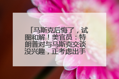 马斯克后悔了，试图和解！美官员：特朗普对与马斯克交谈没兴趣，正考虑出手此前买的红色特斯拉！特斯拉股价巨震