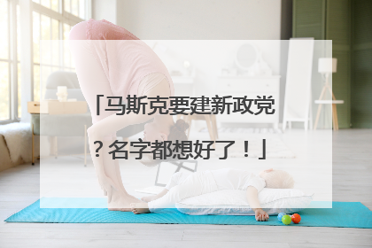 马斯克要建新政党？名字都想好了！