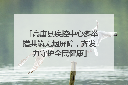 高唐县疾控中心多举措共筑无烟屏障，齐发力守护全民健康