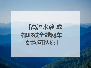 高温来袭 成都地铁全线网车站均可纳凉