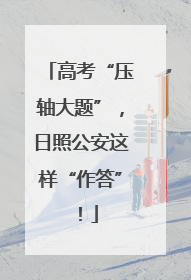 高考“压轴大题”，日照公安这样“作答”！
