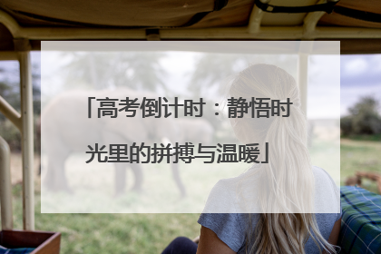 高考倒计时：静悟时光里的拼搏与温暖
