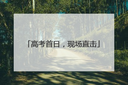 高考首日，现场直击