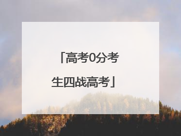 高考0分考生四战高考