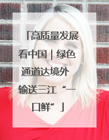 高质量发展看中国｜绿色通道达境外 输送三江“一口鲜”
