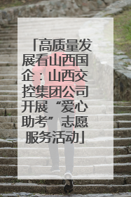 高质量发展看山西国企：山西交控集团公司开展“爱心助考”志愿服务活动