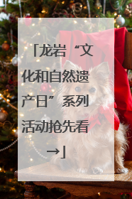 龙岩“文化和自然遗产日”系列活动抢先看→